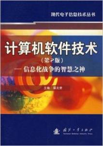信息化戰(zhàn)爭的智慧之神 計算機軟件技術(shù)及其開發(fā)
